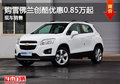 購雪佛蘭創(chuàng)酷優(yōu)惠0.85萬起 現(xiàn)車銷售
