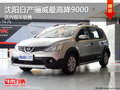 沈陽日產驪威最高降9000 店內現車銷售