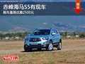 赤峰海馬S5全系最高優(yōu)惠2500元 部分現(xiàn)車