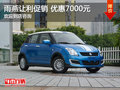 雨燕店內(nèi)讓利促銷 優(yōu)惠7000元