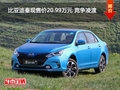 比亚迪秦现售价20.99万元 竞争凌渡