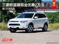 三菱歐藍德現(xiàn)金優(yōu)惠2萬元 送1萬元禮包