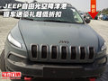 JEEP自由光空降津港 提車(chē)送豪禮超低折扣
