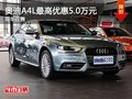 重慶奧迪A4L最高優惠5.0萬元 現車在售