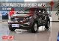 天津購起亞智跑優(yōu)惠2.08萬 現(xiàn)車銷售