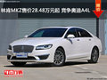林肯MKZ售价28.48万元起 竞争奥迪A4L