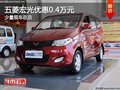 重慶五菱宏光優(yōu)惠0.4萬元 少量現(xiàn)車在店