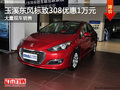玉溪東風標致308最高現金優惠1萬元