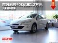 忻州东风标致408优惠1.2万元 现车供应