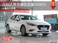 深圳马自达昂克赛拉优惠3000元 竞争凌派