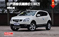 日產(chǎn)逍客優(yōu)惠降價1.88萬 少量現(xiàn)車試駕