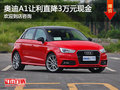 奧迪A1提供試乘試駕 購車優(yōu)惠3萬