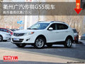 衢州廣汽傳祺GS5最高優(yōu)惠2萬(wàn) 少量現(xiàn)車