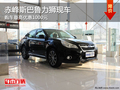 赤峰斯巴魯力獅優(yōu)惠0.1萬 無現(xiàn)車需預(yù)訂