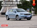 通辽吉利新帝豪部分现车 购车优惠1000元