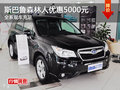 斯巴魯森林人全系優(yōu)惠5000元 現(xiàn)車充足