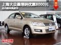 太原上海大眾桑塔納降8000元 現(xiàn)車供應(yīng)