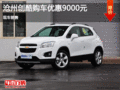 滄州購創(chuàng)酷讓利9000元 現(xiàn)車銷售