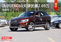 沃爾沃XC60天津優(yōu)惠2.69萬元 有現(xiàn)車