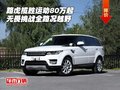 路虎攬勝運(yùn)動80萬起 無畏挑戰(zhàn)全路況越野