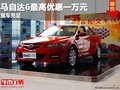 重慶馬自達6最高優(yōu)惠一萬元 現(xiàn)車充足