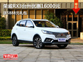 榮威RX3臺州優(yōu)惠16000元 送5888元禮包