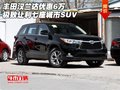 丰田汉兰达优惠6万 极致让利七座城市SUV