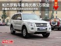 三菱帕杰羅最高享5萬現金優惠 現車銷售
