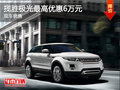 攬勝極光降價促銷 購車可享優(yōu)惠6萬元