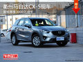 衢州置换马自达CX-5享3000元油卡 有现车