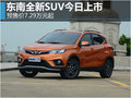 預(yù)售7.29萬元起 東南全新SUV今日上市