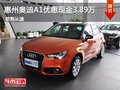 惠州奧迪A1優(yōu)惠現(xiàn)金高達(dá)3.89萬 預(yù)購(gòu)從速