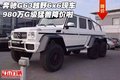 奔馳G63越野6x6現車 980萬G級猛獸降價啦