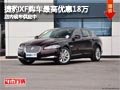 太原捷豹XF最高优惠18万元 现车供应中