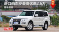 長(zhǎng)沙三菱帕杰羅優(yōu)惠2.6萬(wàn) 降價(jià)競(jìng)普拉多