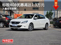 东风标致408优惠1.3万元 店内有现车