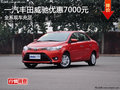 衡阳一汽丰田威驰优惠7000元 现车充足