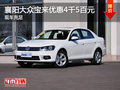 襄阳大众宝来优惠4千5百元 现车充足