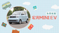 經(jīng)濟實惠的代步小車，五菱宏光MINI EV東莞實拍