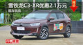 長(zhǎng)沙雪鐵龍C3-XR優(yōu)惠2.1萬(wàn) 降價(jià)競(jìng)爭(zhēng)繽智