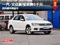 太原一汽-大众新宝来降5千 现车供应中