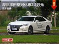 深圳豐田皇冠優(yōu)惠2.2萬 競爭豐田凱美瑞
