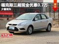 重慶福克斯三廂優惠0.7萬元 有少量現車