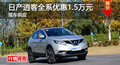 岳陽日產(chǎn)逍客優(yōu)惠1.5萬 降價競爭XR-V