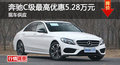 长沙奔驰C级优惠5.28万 降价竞争宝马3系