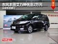 長治本田艾力紳優(yōu)惠2萬元 無現(xiàn)車需預(yù)訂