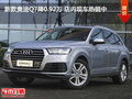 新款奧迪Q7降0.92萬 店內現車熱銷中