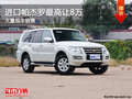 進口帕杰羅最高讓8萬 現車充足