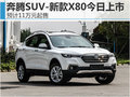 奔騰SUV-新款X80今日上市 預計11萬起售