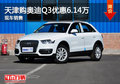 天津購奧迪Q3優惠6.14萬 現車銷售